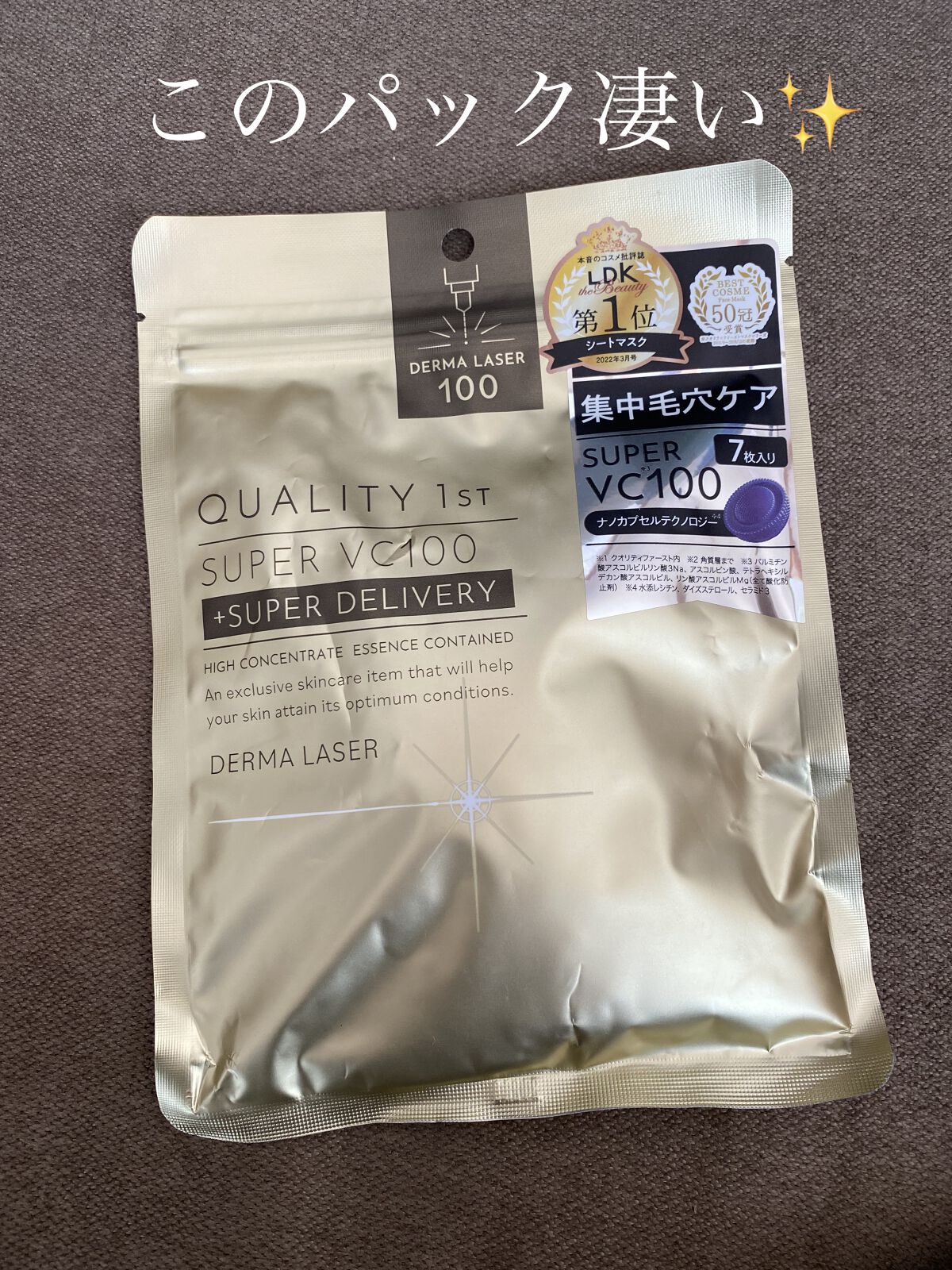 ダーマレーザースーパーVC100マスク/クオリティファースト/シートマスク・パックを使ったクチコミ（1枚目）