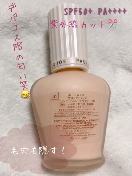 プロテクティング ファンデーション プライマー		/PAUL & JOE BEAUTE/化粧下地を使ったクチコミ(2枚目)