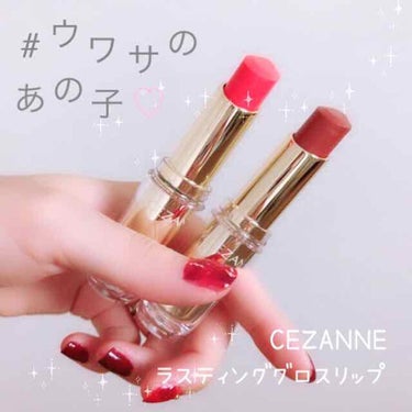 ‎⑅⃛ 4枚め 口もとの 使用画像あり

ﻌﻌ♥ CEZANNE
ラスティンググロスリップ
[ 101 , 501 ] 各 ¥ 480 + tax







つつ ついに …… ！！
#ウワサのあの