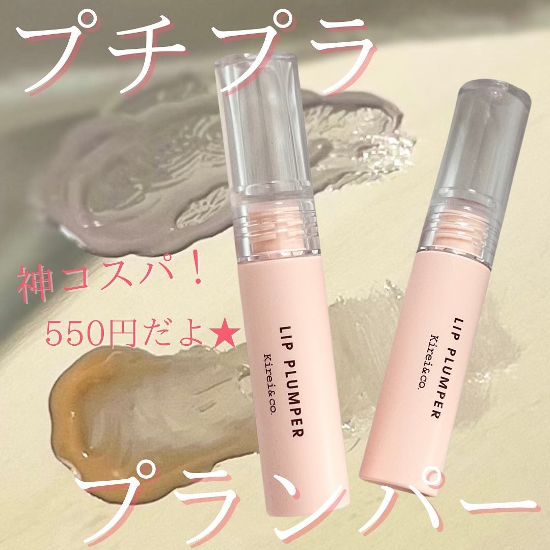 リッププランパー/Kirei&co./リッププランパーを使ったクチコミ(1枚目)