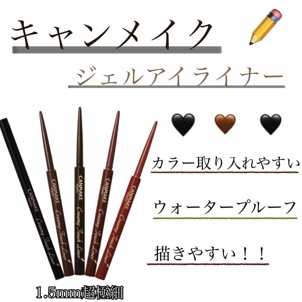 クリーミータッチライナー/キャンメイク/ジェルアイライナーを使ったクチコミ（1枚目）