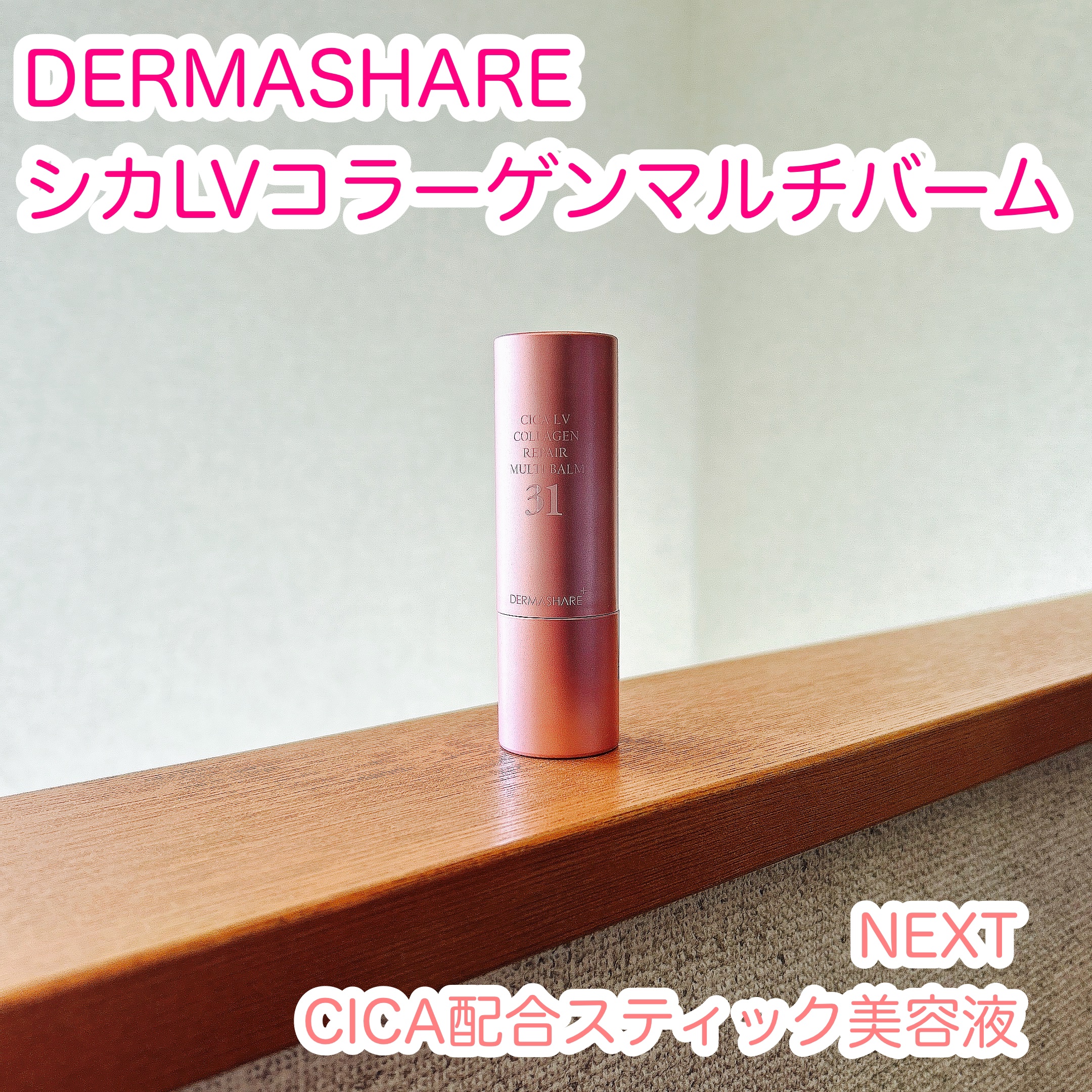 シカLVコラーゲンマルチバーム/DERMASHARE/フェイスバームを使ったクチコミ（1枚目）