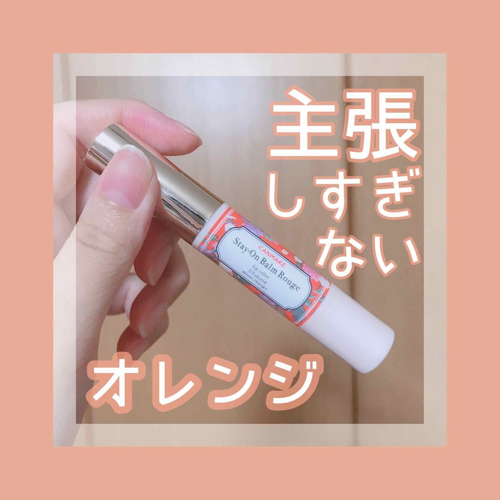 ステイオンバームルージュ/キャンメイク/口紅を使ったクチコミ（1枚目）