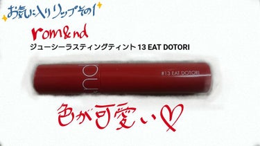 ぶたみのお気に入りリップその1

rom&ndジューシーラスティングティント13 EAT DOTORI

最近お店でもこのシリーズは見かけるようになりましたね。
でもこの色はまだ無いのではないでしょうか