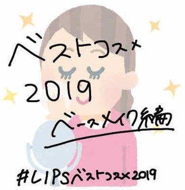 👑私のベストコスメ2019〜ベース編〜👑

 #LIPSベストコスメ2019
#ベースメイク

飽きるまでゆる〜くチラッとやろうと思います！

最初から余談なのですが私はちょっと前まで
ヲタクをしてたん