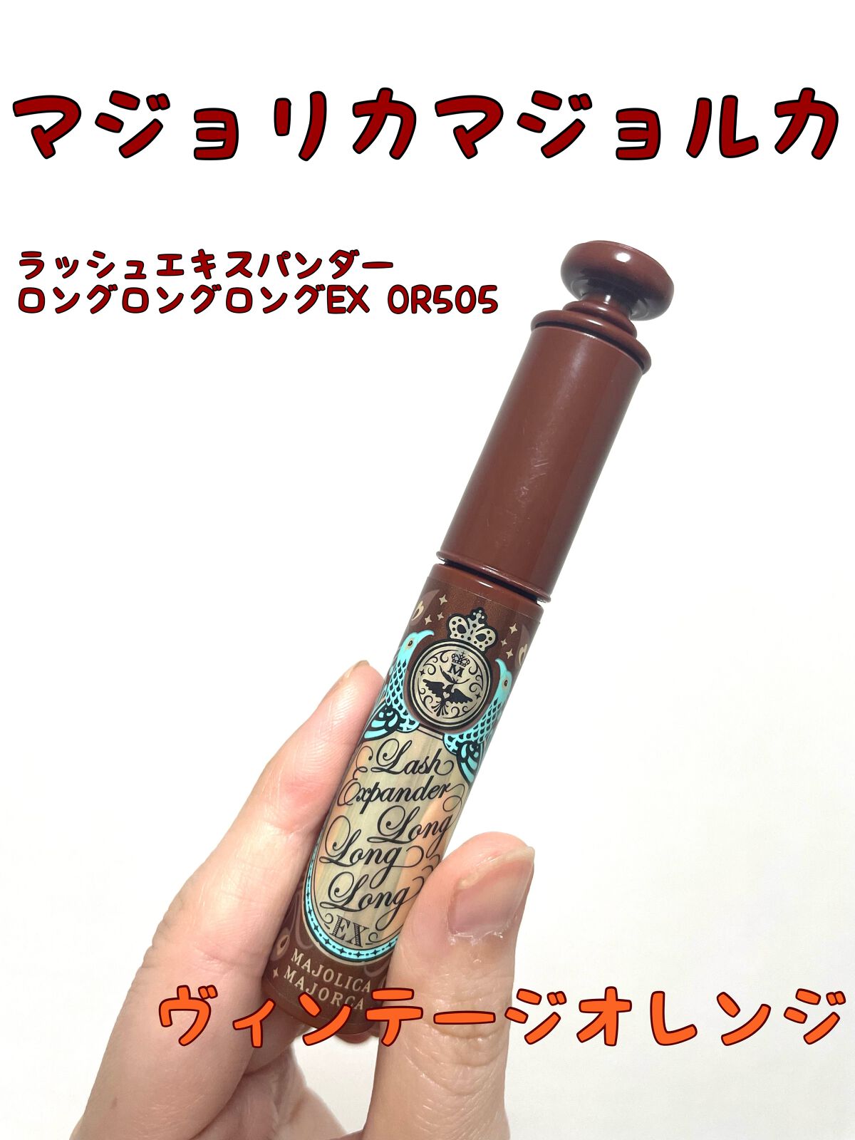 ラッシュエキスパンダー ロングロングロング/MAJOLICA MAJORCA/マスカラを使ったクチコミ(1枚目)
