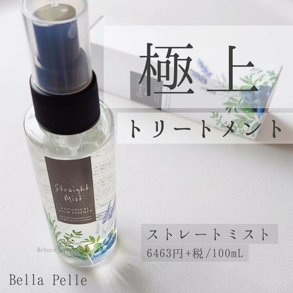 ストレートミスト/BellaPelle/アウトバストリートメントを使ったクチコミ(1枚目)