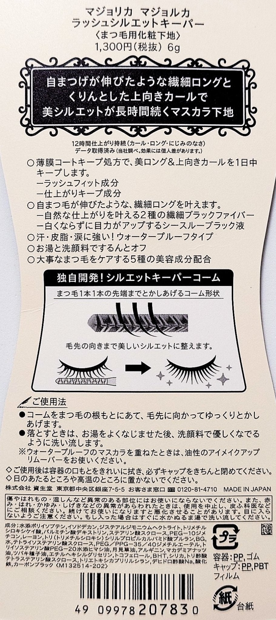 マジョリカ マジョルカ ラッシュシルエットキーパー/MAJOLICA MAJORCA/マスカラ下地を使ったクチコミ(3枚目)
