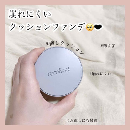 rom&nd ゼロクッションのクチコミ「ほぼ毎日使用している愛用クッション❤︎
romandのゼロクッションファンデ 13
ゼ.....」(1枚目)