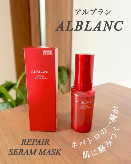 リペア セラムマスク/ALBLANC/美容液を使ったクチコミ(1枚目)