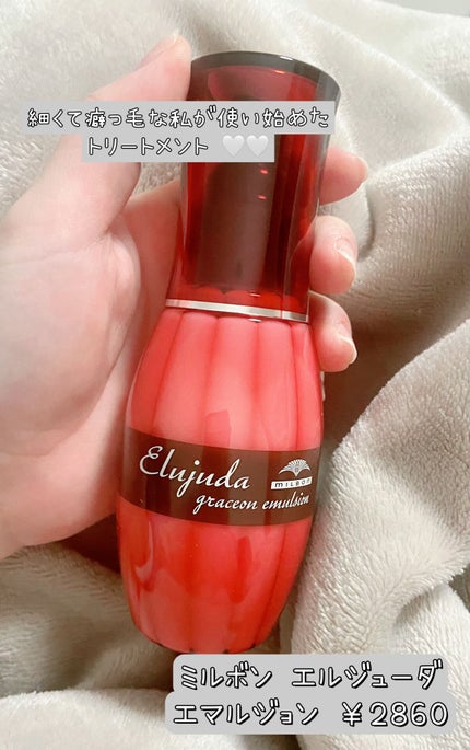 ディーセス エルジューダ エマルジョン/エルジューダ/ヘアミルクを使ったクチコミ(1枚目)