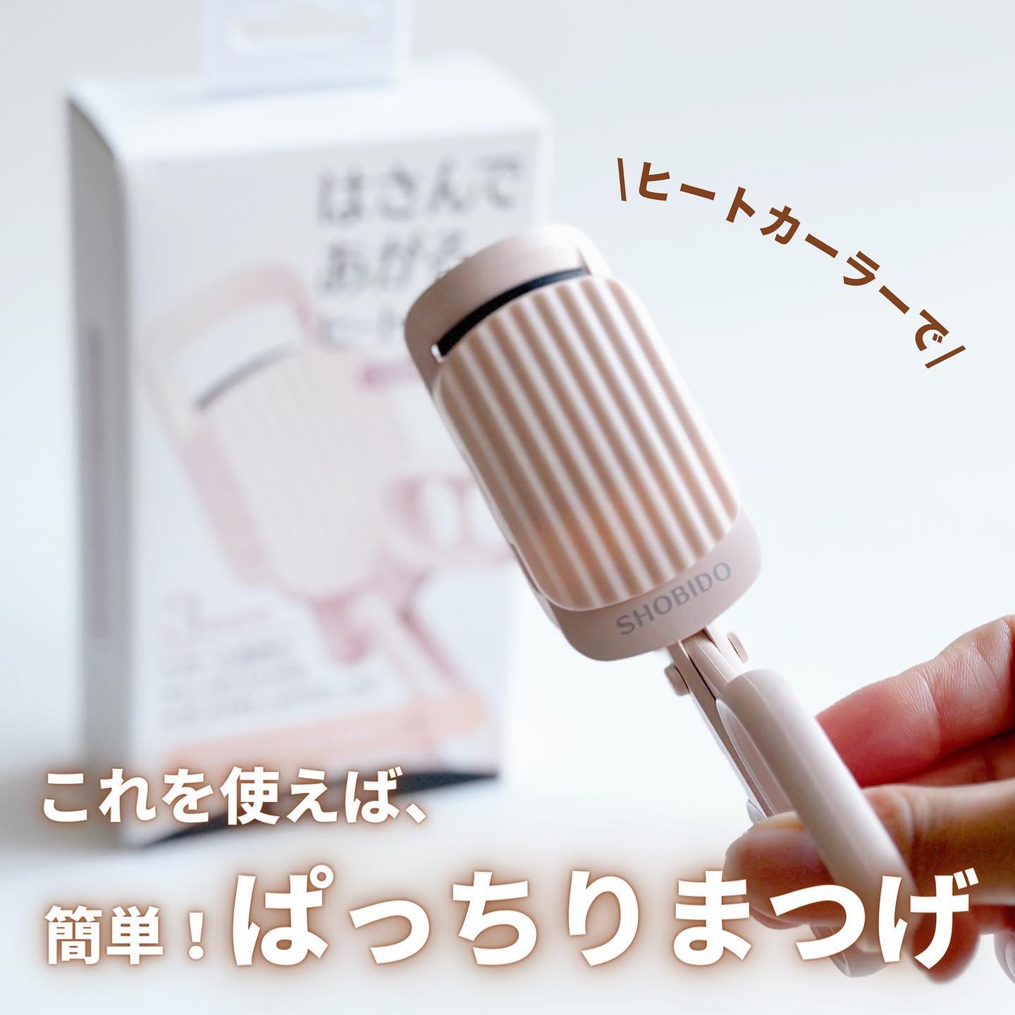 はさんであがるヒートカーラー/SHOBIDO/ホットビューラーを使ったクチコミ（1枚目）