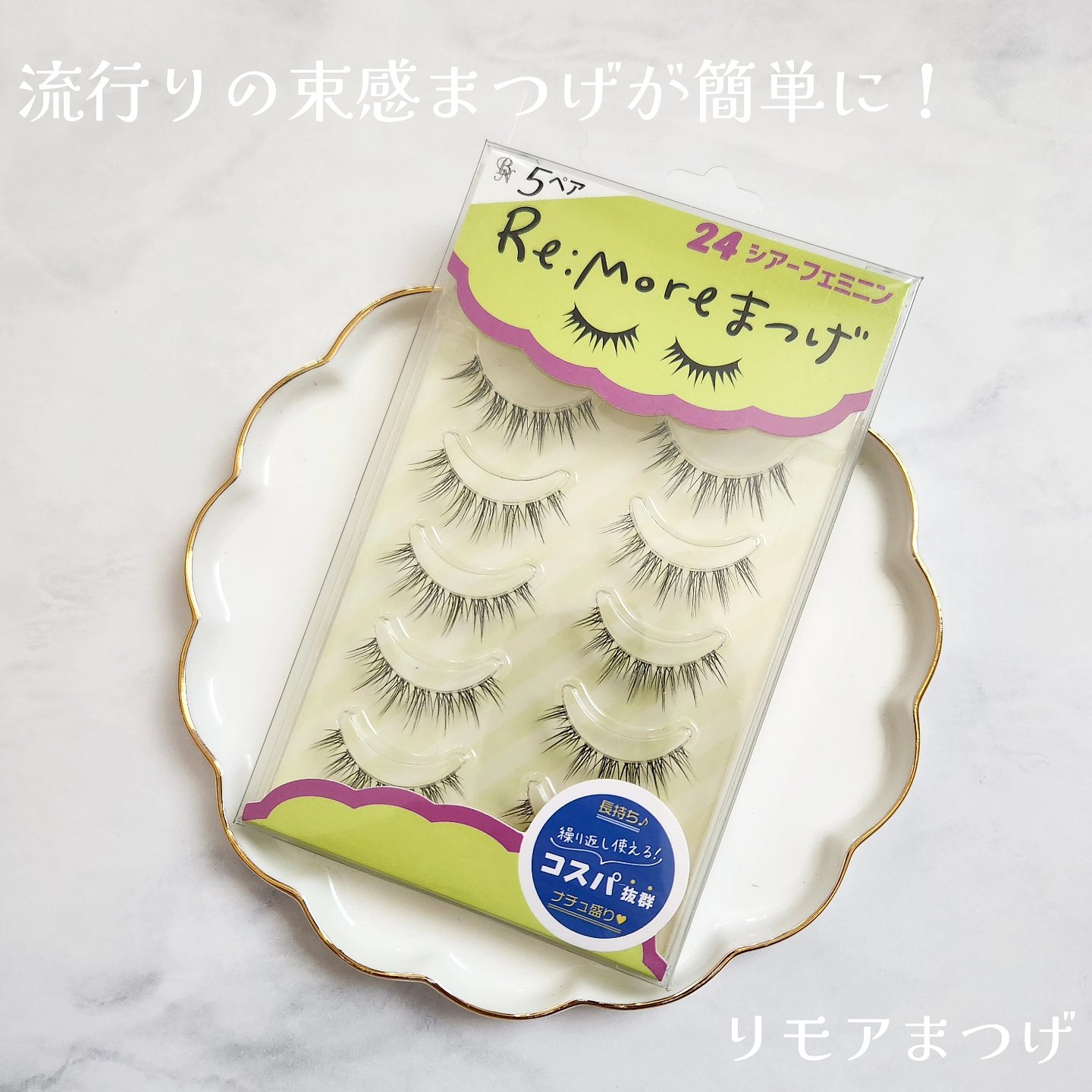 Re:Moreまつげ　リモアまつげ RRME-24/ビー・エヌ/つけまつげを使ったクチコミ（1枚目）