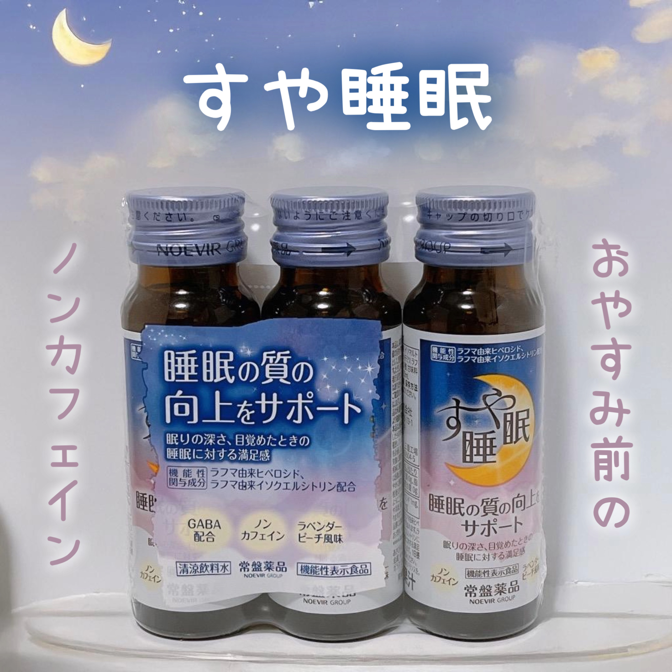すや睡眠　ドリンクタイプ/常盤薬品/美容ドリンクを使ったクチコミ（1枚目）