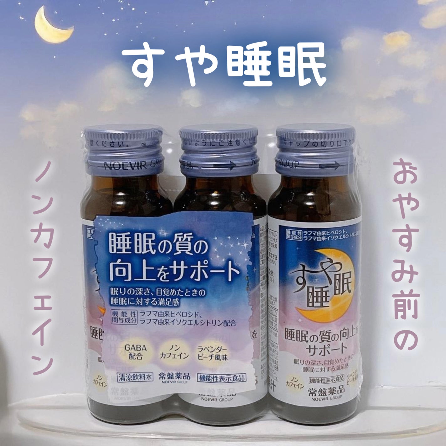 すや睡眠 ドリンクタイプ/常盤薬品/美容ドリンクを使ったクチコミ(1枚目)