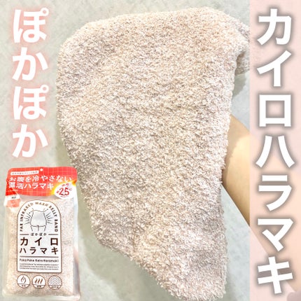 ぽかぽかカイロハラマキ/カイロソックス/その他を使ったクチコミ(1枚目)