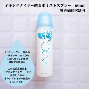 Oxygenizer 酸素水ミストスプレーのクチコミ「＼酸素水ミストで美肌に！？／

#オキシゲナイザー
酸素水ミストスプレー
──────────.....」（2枚目）