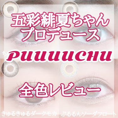 PUUUUCHU 1day /PUUUUCHU/ワンデー（１DAY）カラコンを使ったクチコミ（1枚目）