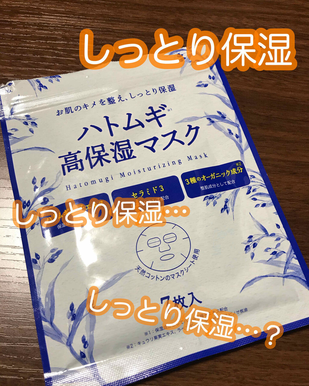ハトムギ 高保湿マスク/SHONAN COSMETICS/シートマスク・パックを使ったクチコミ（1枚目）