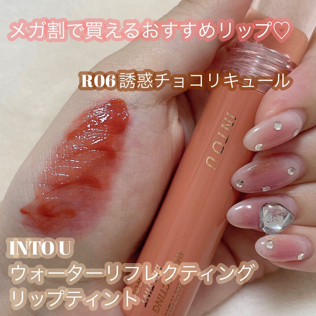 ウォーターリフレクティングリップティント/INTO U/リップティントを使ったクチコミ(1枚目)