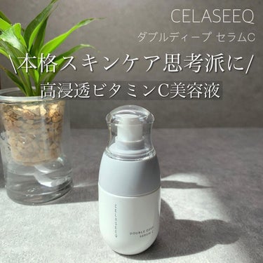 ダブルディープセラムC（美容液）/CELASEEQ/美容液を使ったクチコミ（1枚目）