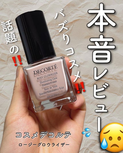 ロージー グロウライザー/DECORTÉ/化粧下地を使ったクチコミ(1枚目)