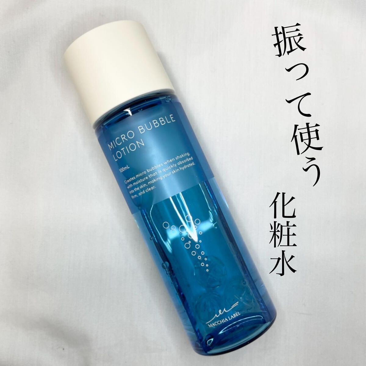 薬用マイクロバブルローション/Macchia Label/化粧水を使ったクチコミ(1枚目)