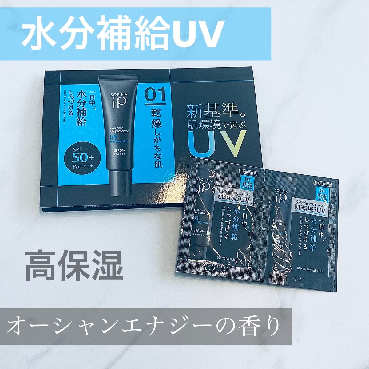 ソフィーナ iP スキンケアUV 01乾燥しがちな肌環境 SPF50+ PA++++/SOFINA iP/日焼け止めクリームを使ったクチコミ(1枚目)