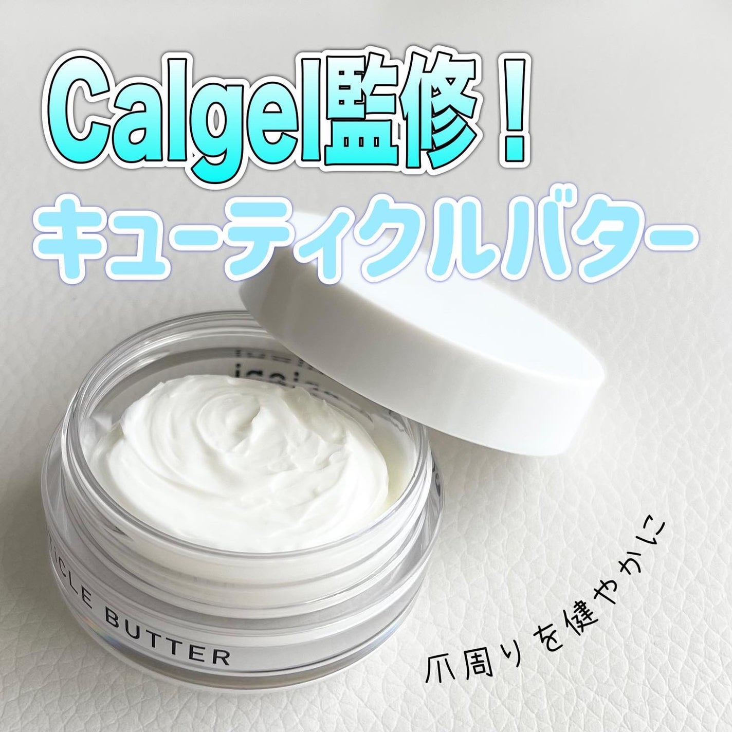 キューティクルバター/カルジェル/ネイルオイル・トリートメントを使ったクチコミ(1枚目)