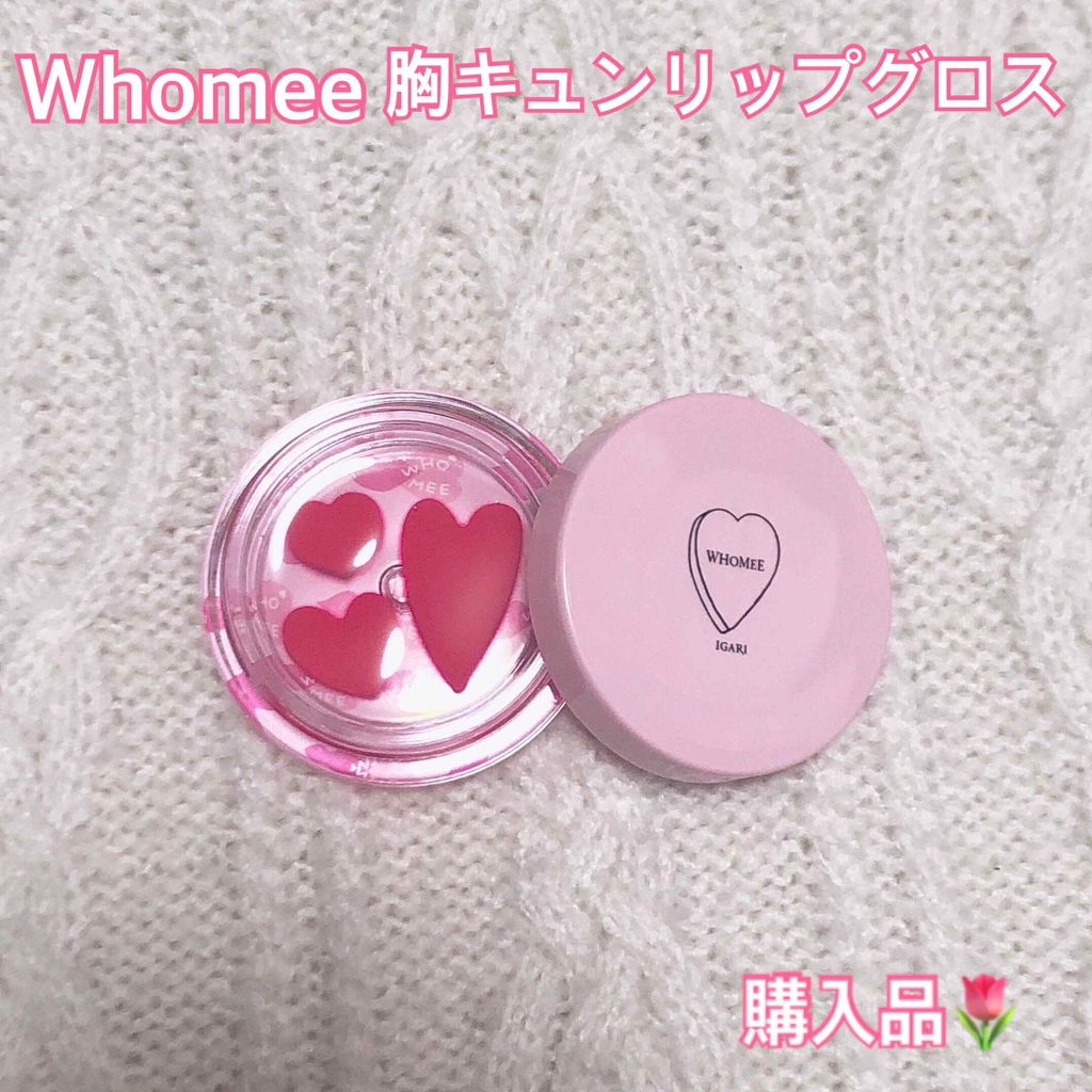 ムネキュン リップグロス/WHOMEE/口紅を使ったクチコミ（1枚目）