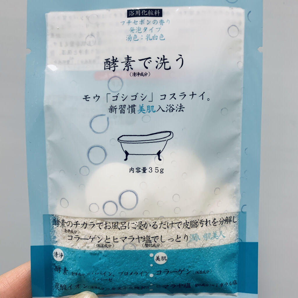 酵素で洗う入浴料 プチセボンの香り/ほんやら堂/炭酸系入浴剤を使ったクチコミ（1枚目）