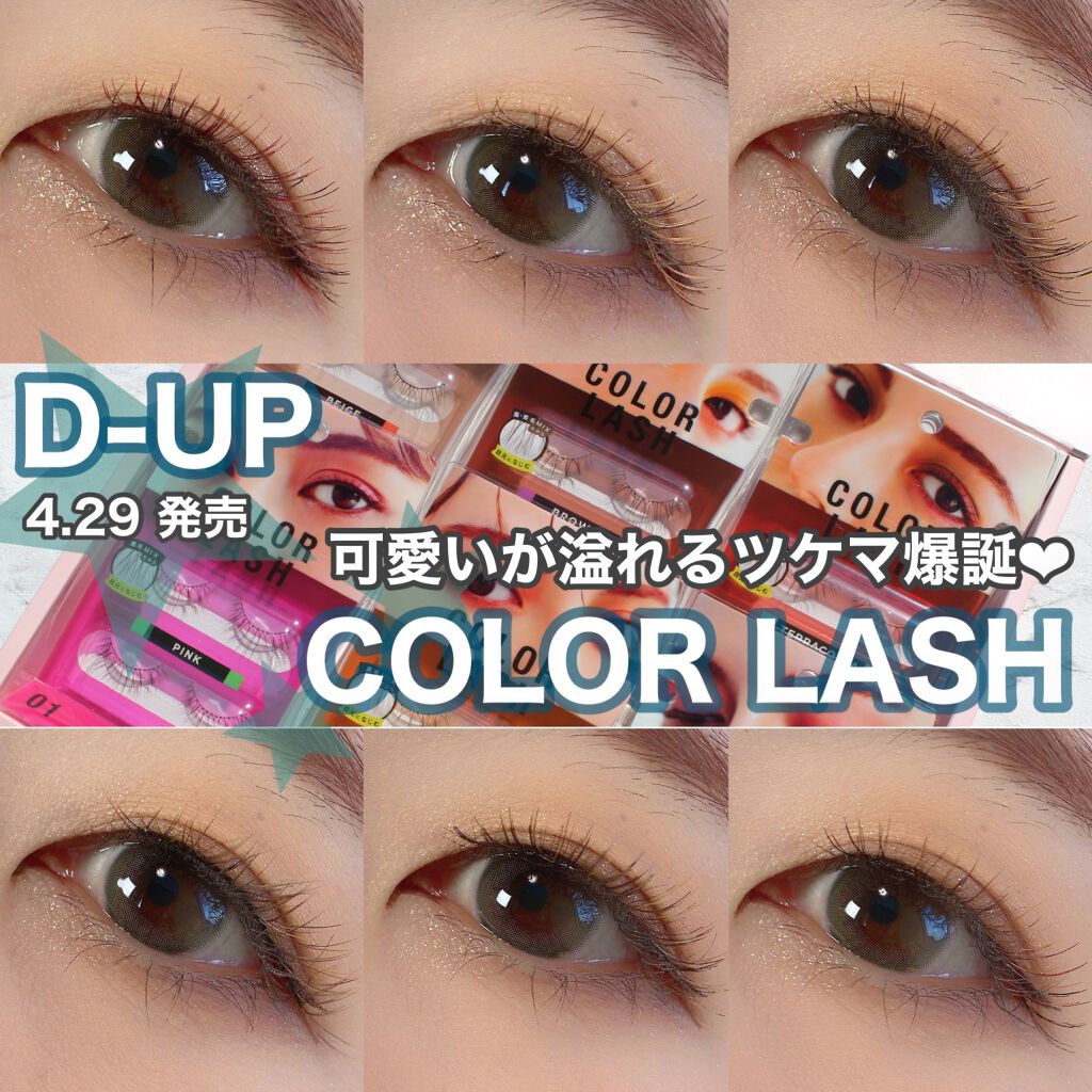 カラーラッシュ/D-UP/つけまつげを使ったクチコミ（1枚目）