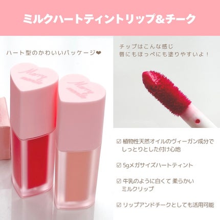 ミルクハートティントリップアンドチーク/Merrymonde/リップティントを使ったクチコミ(2枚目)
