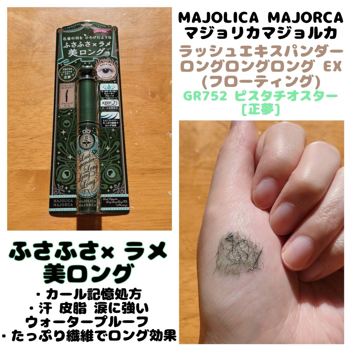 ラッシュエキスパンダー ロングロングロング EX/MAJOLICA MAJORCA/マスカラを使ったクチコミ（1枚目）