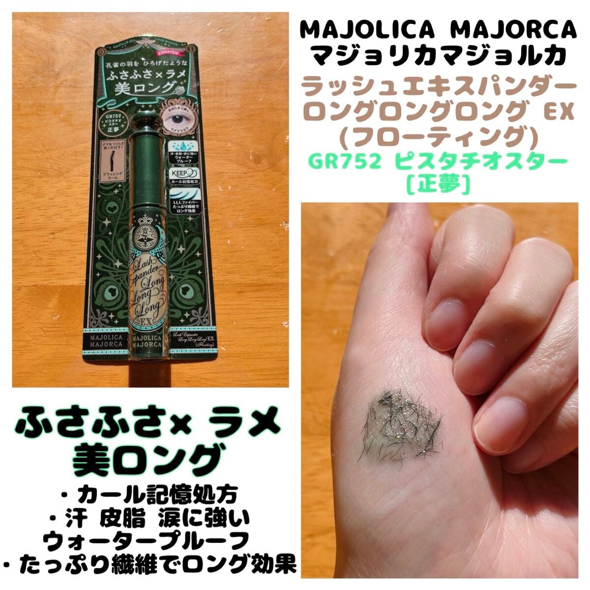 ラッシュエキスパンダー ロングロングロング EX/MAJOLICA MAJORCA/マスカラを使ったクチコミ(1枚目)