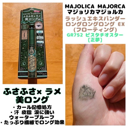 ラッシュエキスパンダー ロングロングロング EX/MAJOLICA MAJORCA/マスカラを使ったクチコミ(1枚目)
