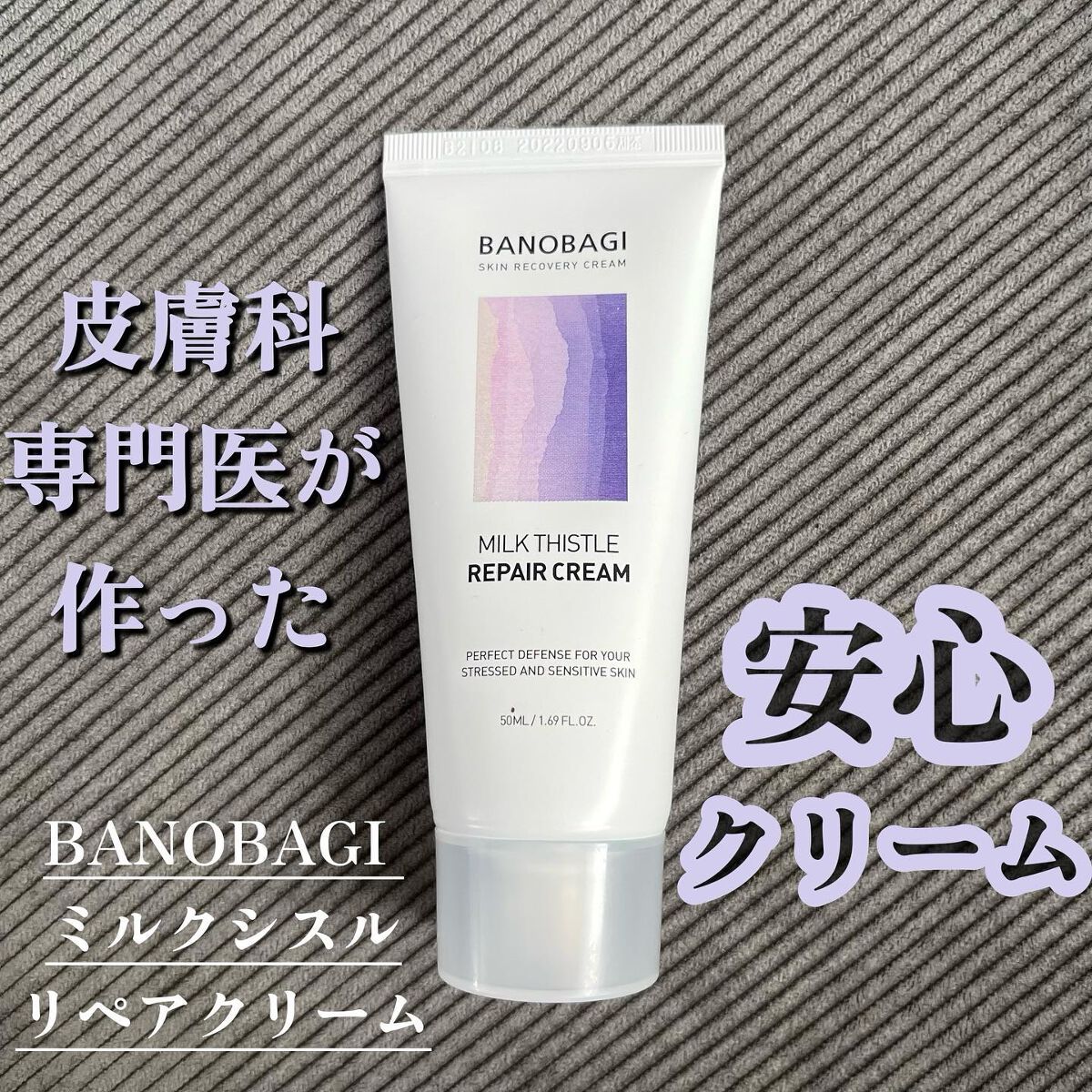ミルクシスル リペアクリーム/BANOBAGI/フェイスクリームを使ったクチコミ(1枚目)