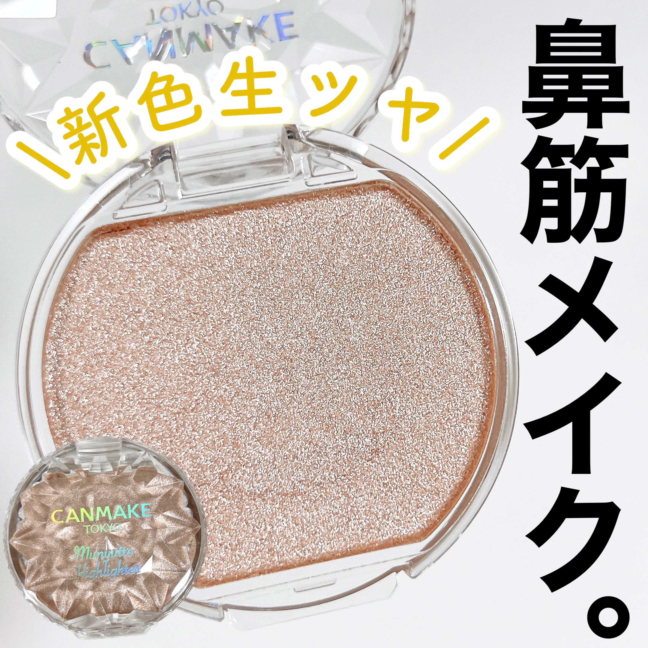 むにゅっとハイライター/キャンメイク/クリームハイライトを使ったクチコミ（1枚目）