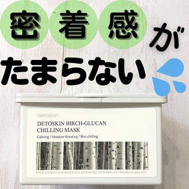 シラカバチリングマスク/DETOSKIN/シートマスク・パックを使ったクチコミ（1枚目）