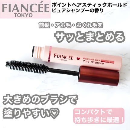 ポイントヘアスティック ホールド ピュアシャンプーの香り/フィアンセ/ヘアスタイリングを使ったクチコミ(1枚目)