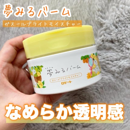 夢みるバーム ガスールブライトモイスチャー /ロゼット/クレンジングバームを使ったクチコミ(1枚目)