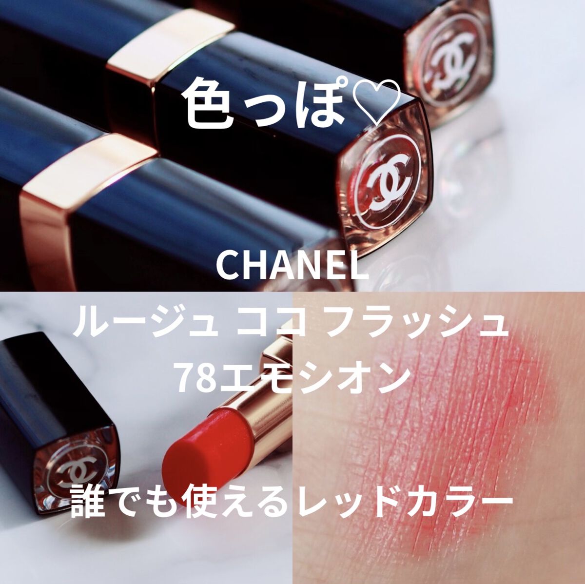 ルージュ ココ フラッシュ/CHANEL/口紅を使ったクチコミ（1枚目）