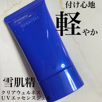 クリアウェルネス UVエッセンスジェル/雪肌精/日焼け止めジェルを使ったクチコミ(1枚目)
