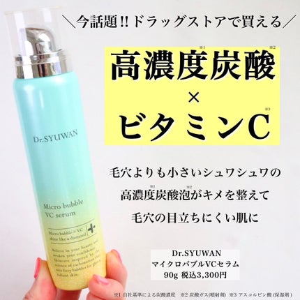 マイクロバブルVCセラム/DSW/美容液を使ったクチコミ(2枚目)