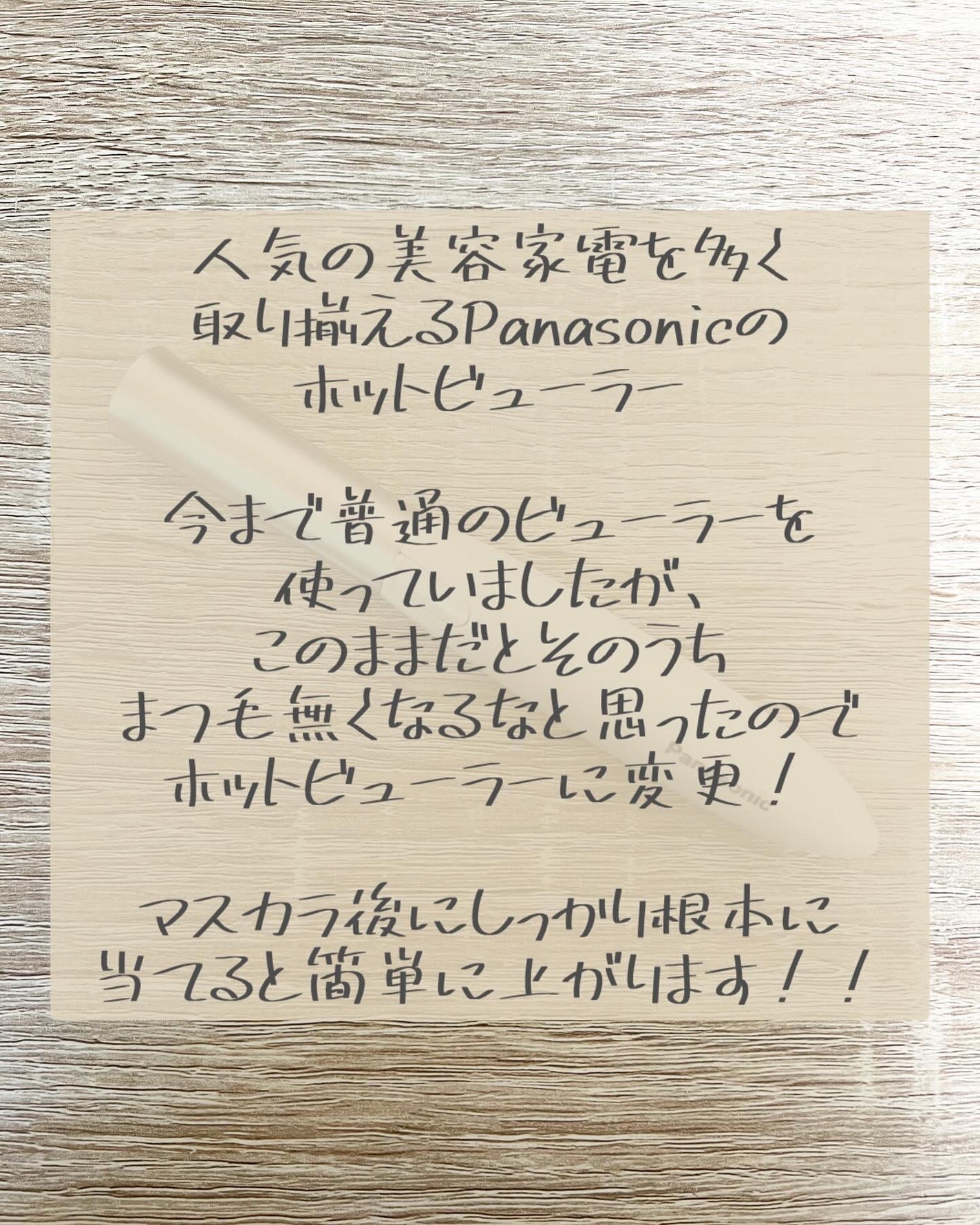 Moou 무우❤︎コスメ収集家 on LIPS 「まつ毛を労わろうと思い1ヶ月程前から取り入れたPanasoni..」(2枚目)