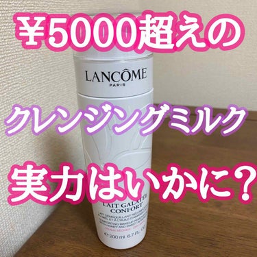 ガラテ コンフォート/LANCOME/ミルククレンジングを使ったクチコミ（1枚目）