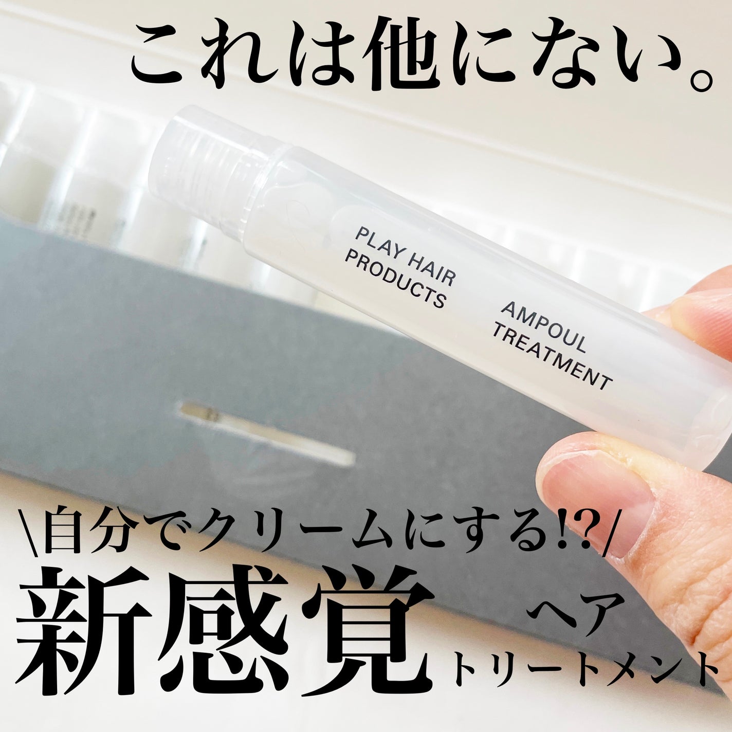 アンプルトリートメント/PLAY HAIR PRODUCTS/アウトバストリートメントを使ったクチコミ(1枚目)