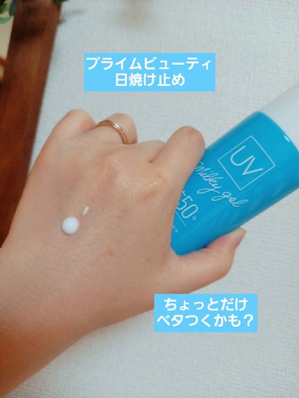 日やけ止めミルキージェル/プライムビューティー/日焼け止めジェルを使ったクチコミ(1枚目)