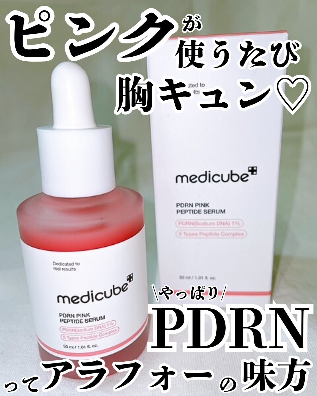 PDRNピンクアンプル PDRN 10,000ppm配合/MEDICUBE/美容液を使ったクチコミ(1枚目)