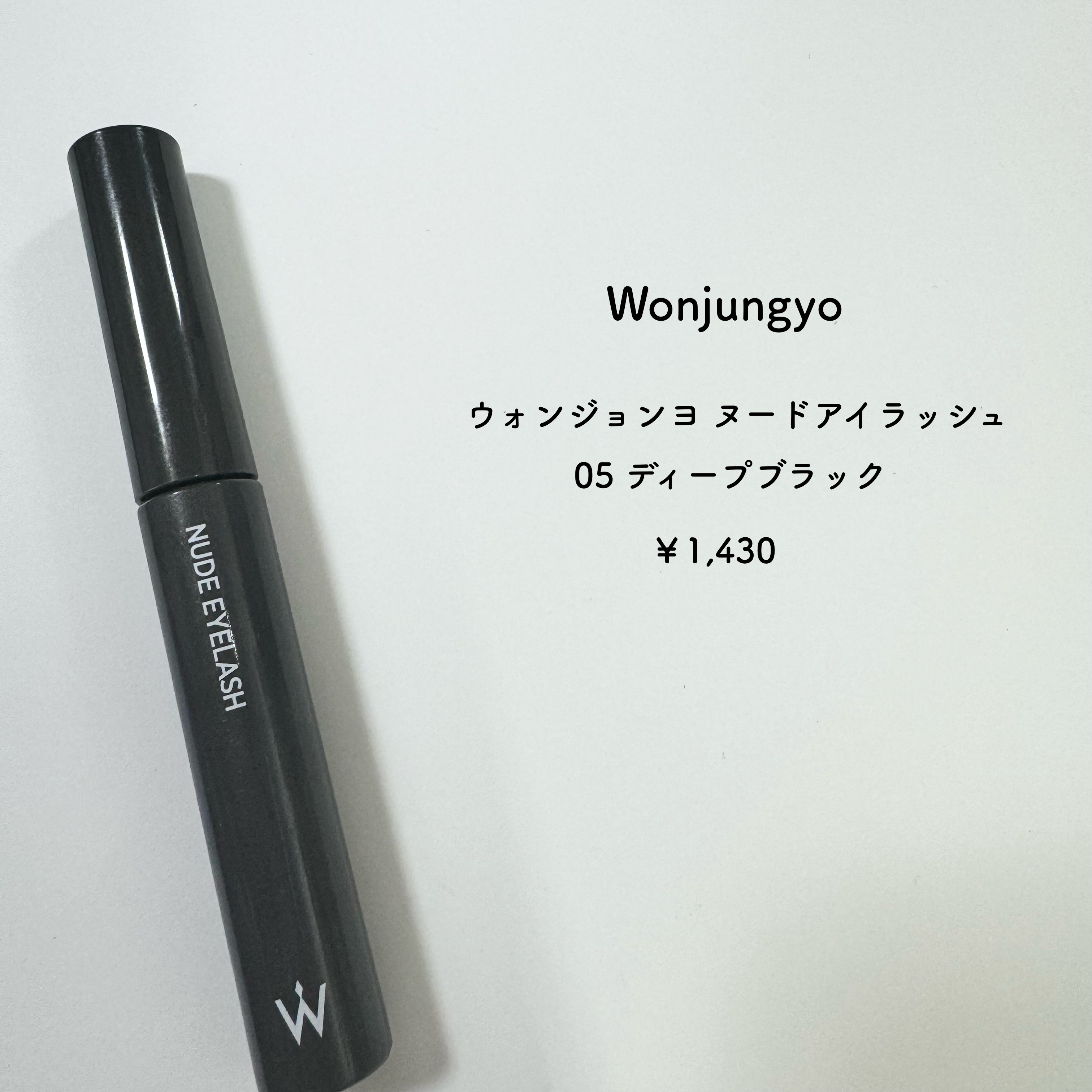 ウォンジョンヨ ヌードアイラッシュ/Wonjungyo/マスカラを使ったクチコミ（2枚目）